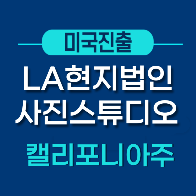  캘리포니아주 미국진출 - LA 사진 스튜디오 미국법인설립