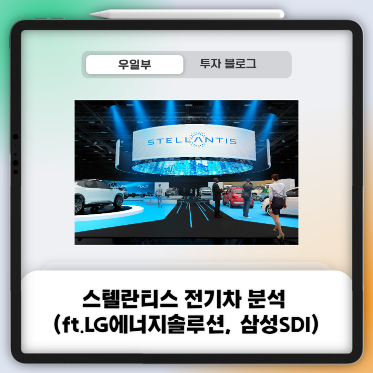  스텔란티스 전기차 분석 (LG에너지솔루션, 삼성SDI)