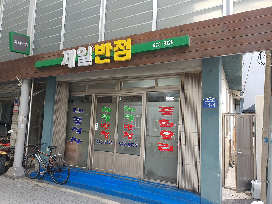 제일반점 사진 1
