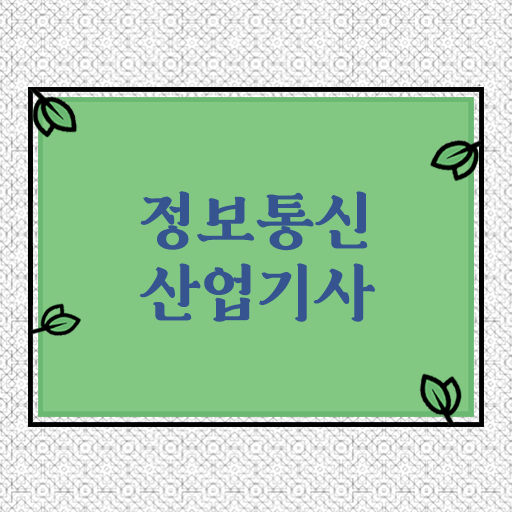  정보통신산업기사 자격증 시험일정 궁금증 해결 !!!
