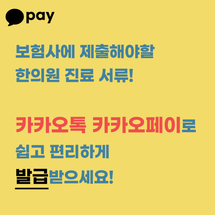  카카오톡, 카카오페이를 통해 병원서류 발급(실손청구)하세요. #김한겸한의원
