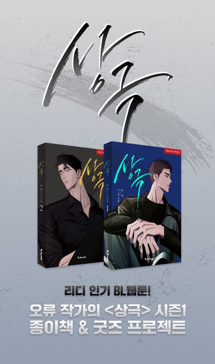 BL소설 정보) BL웹툰 <오류-상극> 시즌1 종이책 & 굿즈 제작 BL소설 정보) BL웹툰 <오류-상극> 시즌1 종이책 & 굿즈 제작