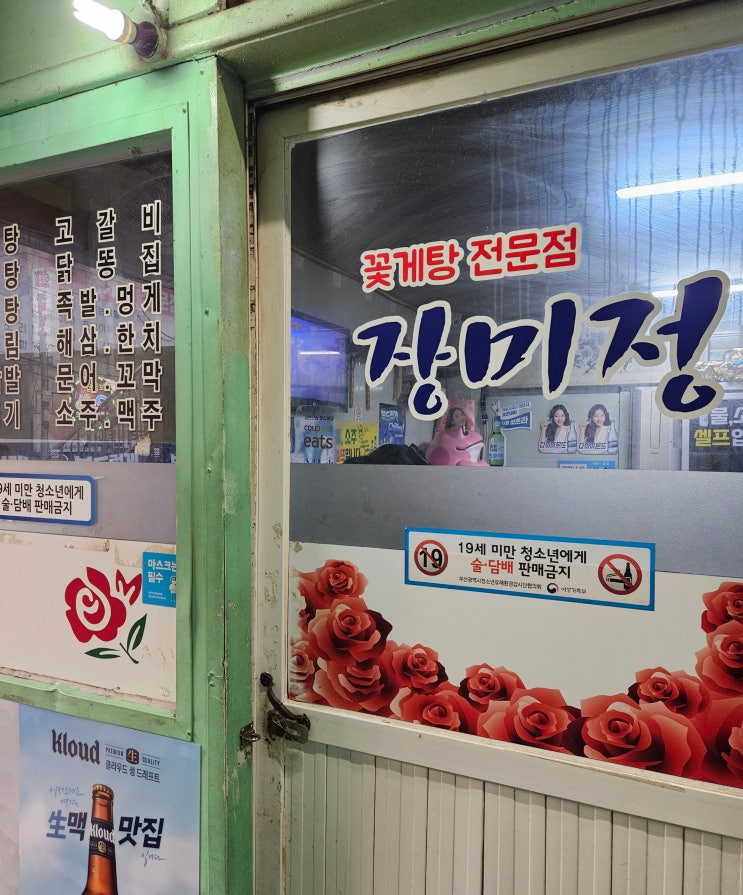  [부산사상맛집] 아는 사람들만 안다는 부산 꽃게탕 노포맛집, 장미정