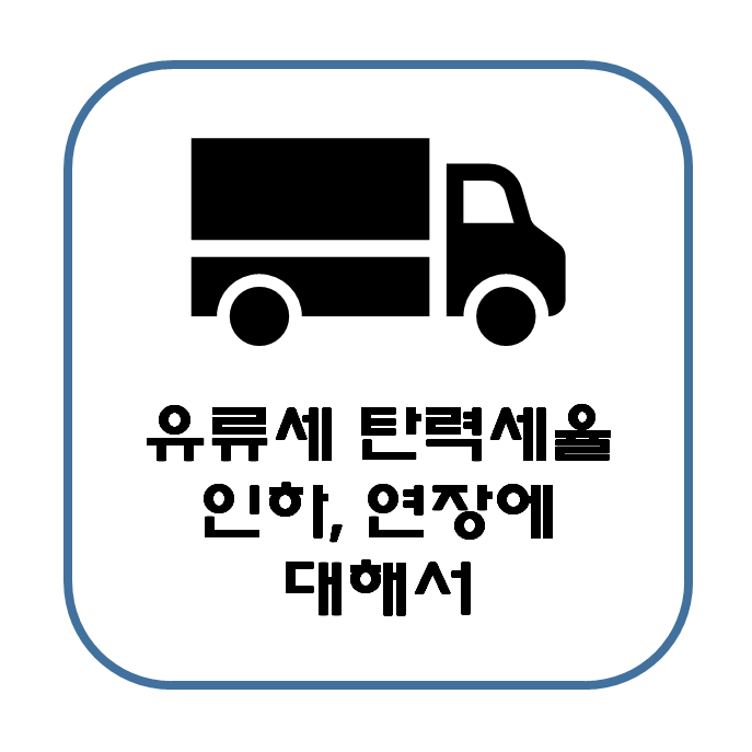  유류세 탄력세율 인하 기간 연장? 종료 시 기름값 2,000원대 돌파