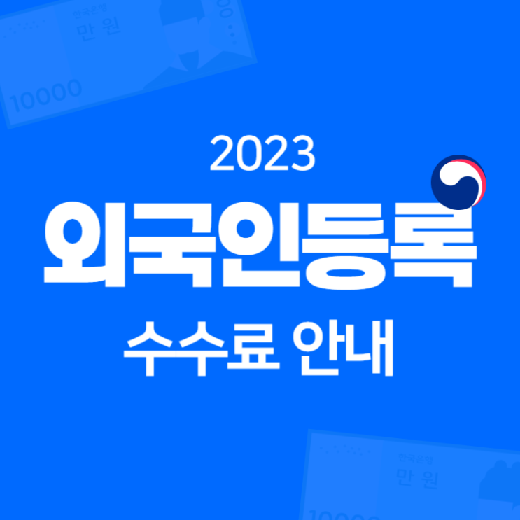  외국인등록증 수수료 / 외국인 비자 발급, 갱신 수수료 얼마?