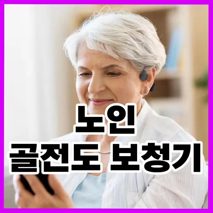  골전도 보청기 알리익스프레스 구입 리뷰 1탄