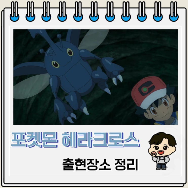 포켓몬스터 헤라크로스 출현장소 정보 포켓몬스터 헤라크로스 출현장소 정보