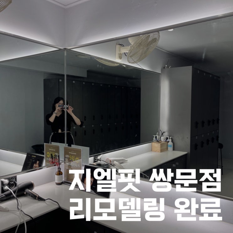  [방학동헬스장/쌍문동헬스장/쌍문동PT] 지엘핏 쌍문점 리모델링 후 폼 미쳤다~!