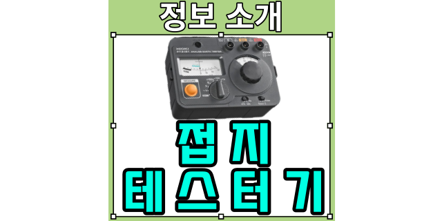  접지 테스터기 간편 사용법 소개(저항계 / 저항측정기)