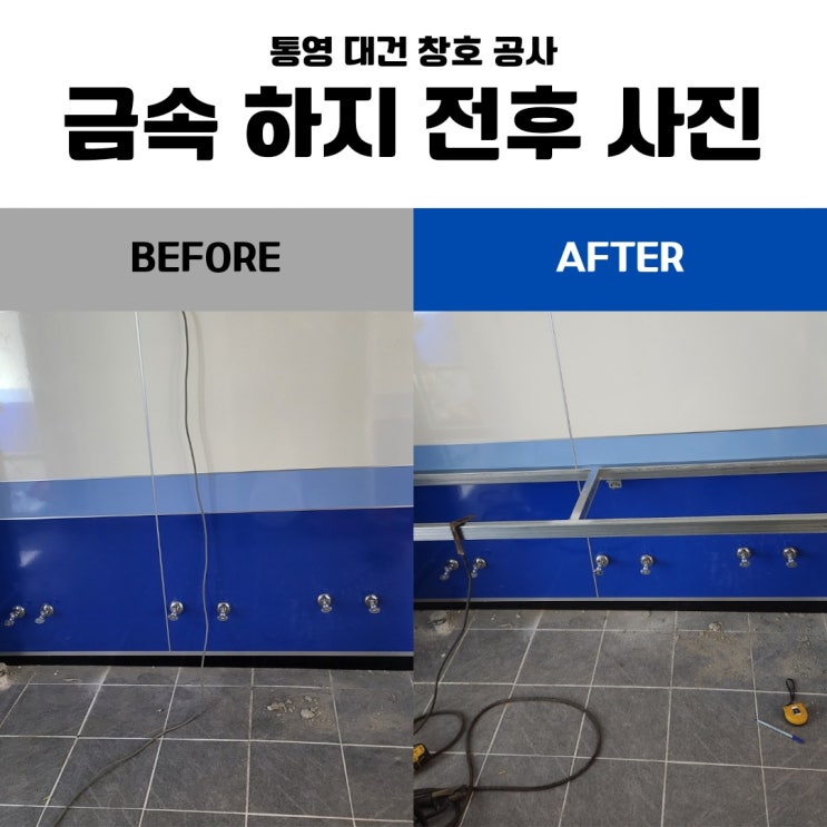  통영 금속공사 업체 / 통영 두룡초등학교 금속 공사 < 세면대 설치 전 금속 하지 작업 시공 사례 >