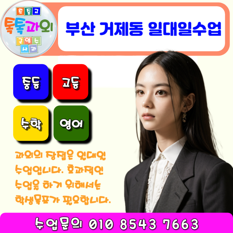  거제동 시험대비 영어과외 성적향상 수학과외 일대일 맞춤수업