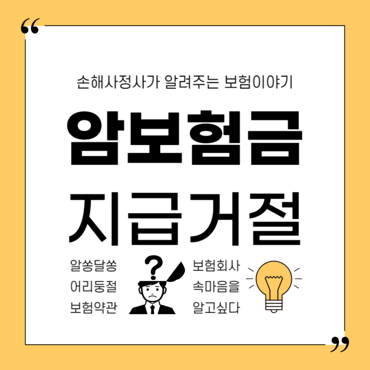  암보험금 지급거절 확인되었다면 근본적으로 다시 생각해 볼 필요가 있습니다