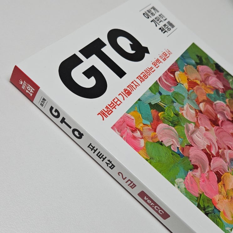  이기적 GTQ 포토샵 2급으로 혼자서 포토샵 자격증 준비하기