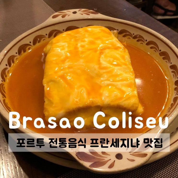  [포르투갈] 포르투 전통 음식 프란세지냐 맛집, 브라사오