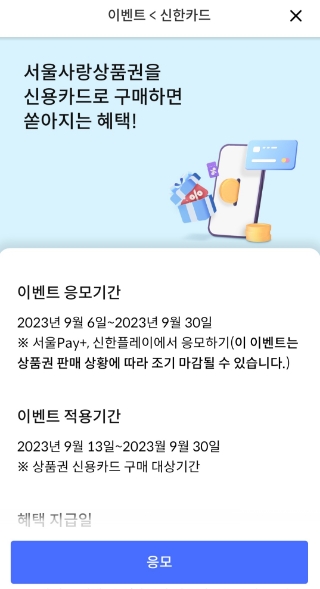서울사랑상품권 신한카드 이벤트