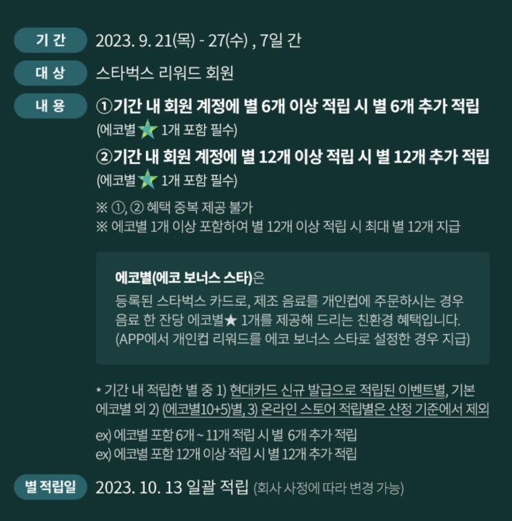  스타벅스 12주년 이벤트 행사(별 추가 6개, 12개 적립) 탕종 베이글!