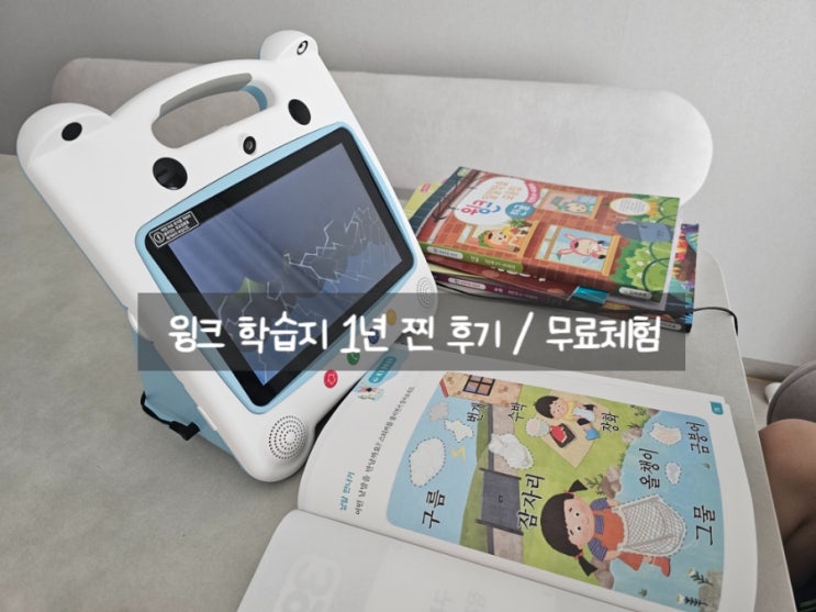  윙크 학습지 좋았던 이유는 여유로운 학습교재, 벌써 재계약?