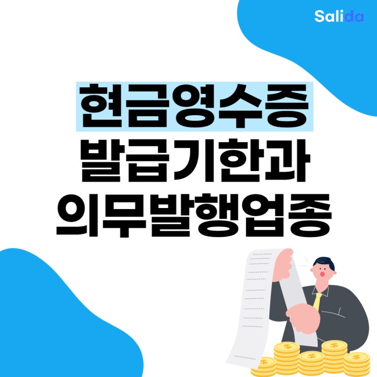  현금영수증 의무발행업종 발급기한 미발급시 과태료 알아보기