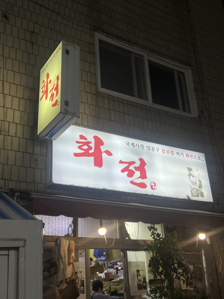 부산 부평동 국제시장 12찬이 나오는 실비집 이모카세 화전