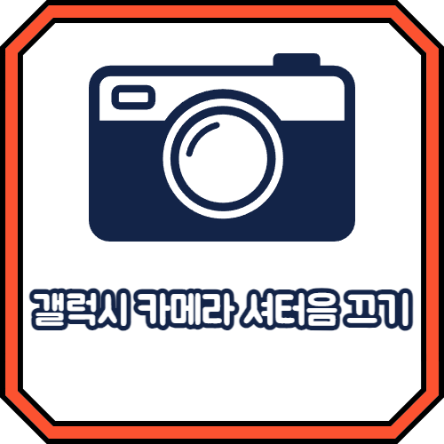  갤럭시 카메라 셔터음 끄기