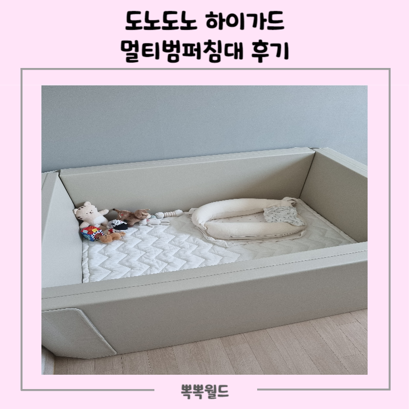 도노도노 하이가드 멀티범퍼침대 후기(사이즈 팁/패밀리 사이즈로 자체 변경!)