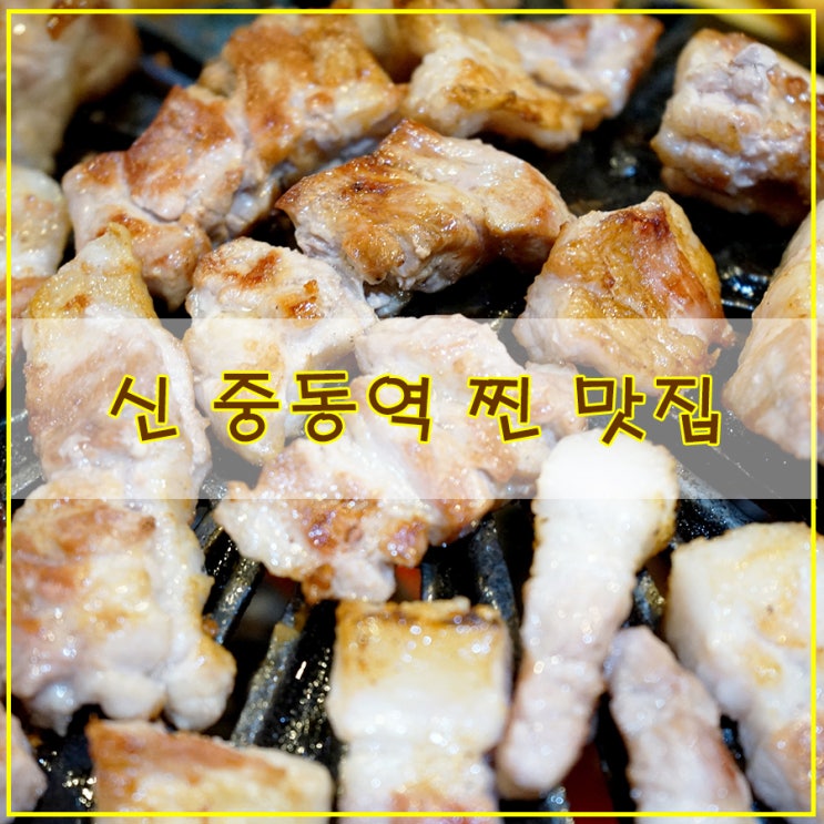  신중동 역 찐 맛집 직접 구워줘서 더 좋았던 육가공장