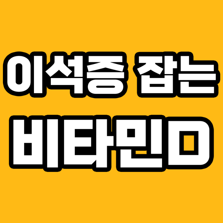 이석증 치료의 새로운 패러다임: 비타민D!