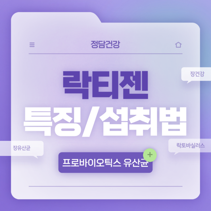  프로바이오틱스 유산균 : 락티젠 특징 및 섭취방법 【#유산균 #프로바이오틱스 #장유산균 #유산균효과 #과민성대장증후군유산균 #락토바실러스유산균】
