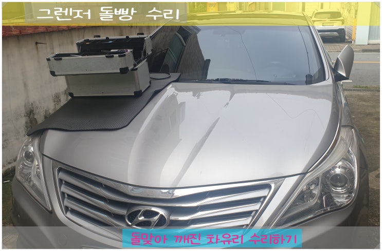  부산 동래구 금정구 자동차유리 교체/교환 보다 저렴한 복원,용접 돌빵 수리 추천해요