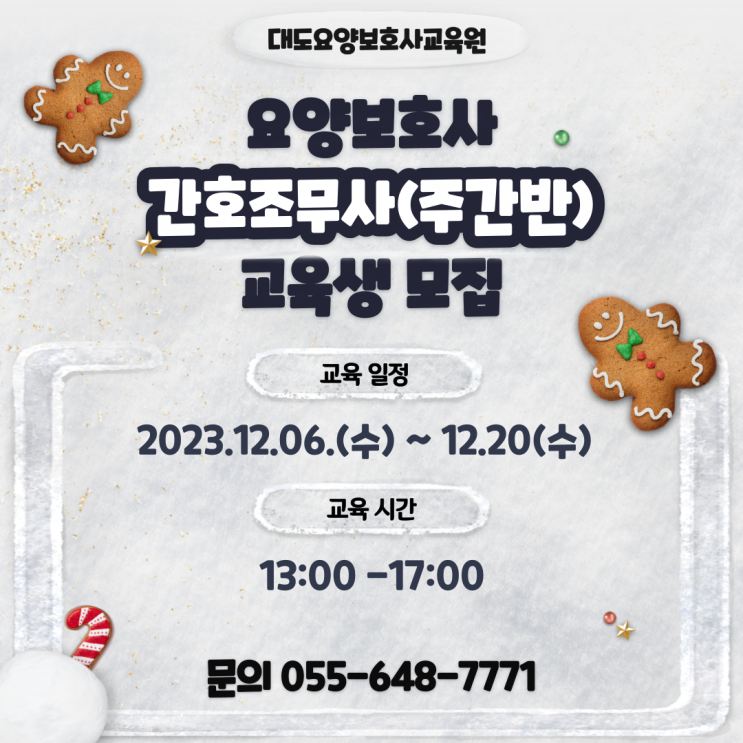  [통영 대도요양보호사교육원]12월 간호조무사(주간반) 교육생 모집