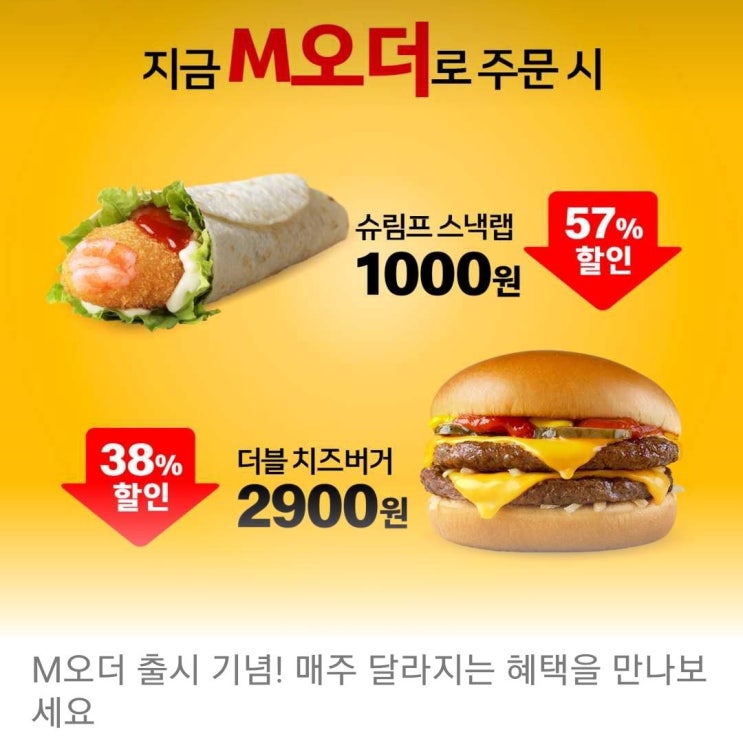 더블 치즈버거와 슈림프 스낵랩, 맥도날드 M오더 주문방법 할인쿠폰