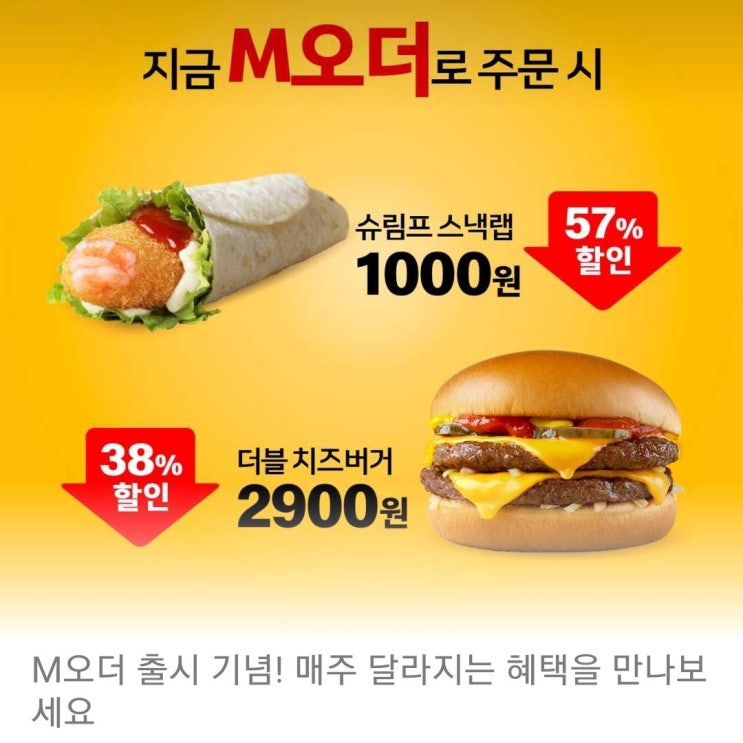  더블 치즈버거와 슈림프 스낵랩, 맥도날드 M오더 주문방법 할인쿠폰