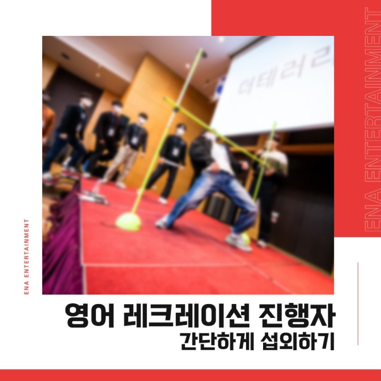 영어 레크레이션 진행자 간단하게 섭외하기