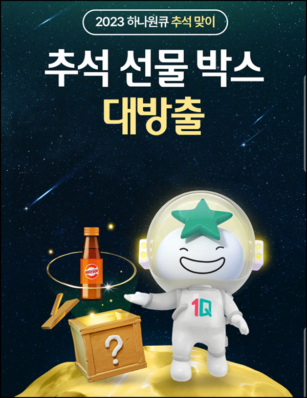 하나원큐 추석 선물박스 이벤트(랜덤 기프티콘등)즉당 선착순 하나원큐 추석 선물박스 이벤트(랜덤 기프티콘등)즉당 선착순