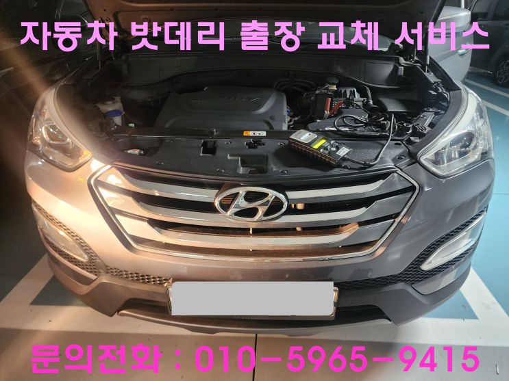 원미동 싼타페DM 배터리 교체 자동차 밧데리 방전 출장 교환 원미동 싼타페DM 배터리 교체 자동차 밧데리 방전 출장 교환