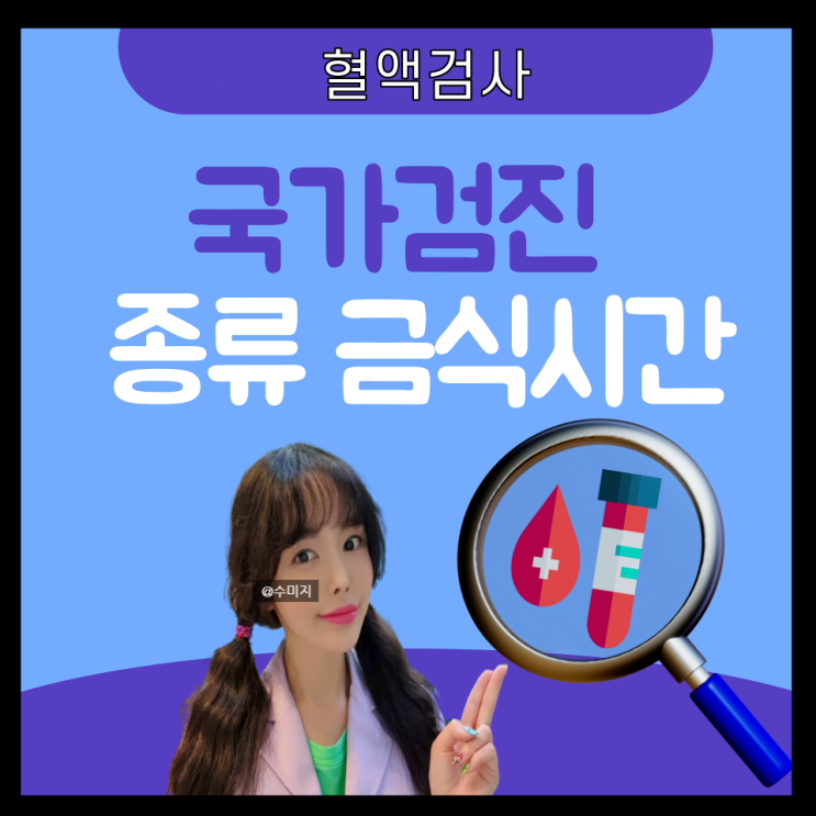  보건소 피검사로 알수있는것 20대 30대 혈액검사 종류 국민 국가 건강검진 결과조회