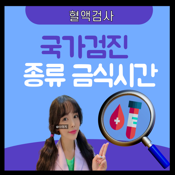 보건소 피검사로 알수있는것 20대 30대 혈액검사 종류 국민 국가 건강검진 결과조회