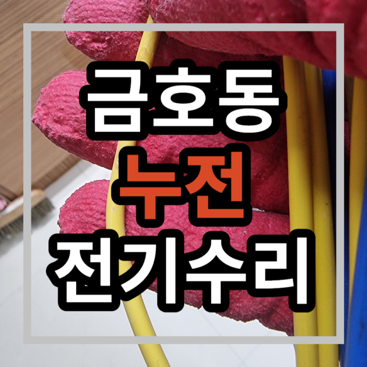 성동구전기공사 금호동 전기수리 업체 행당동 누전차단기내려감
