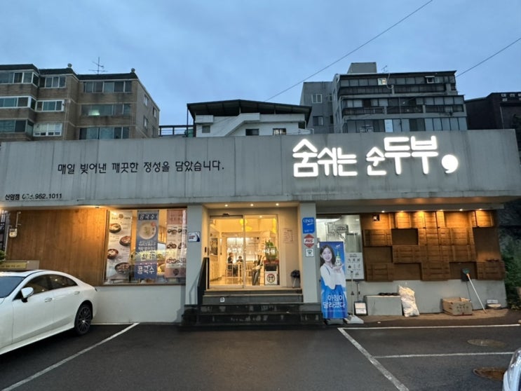  대구축협네거리맛집 경대북문밥집 '숨쉬는순두부 신암점'