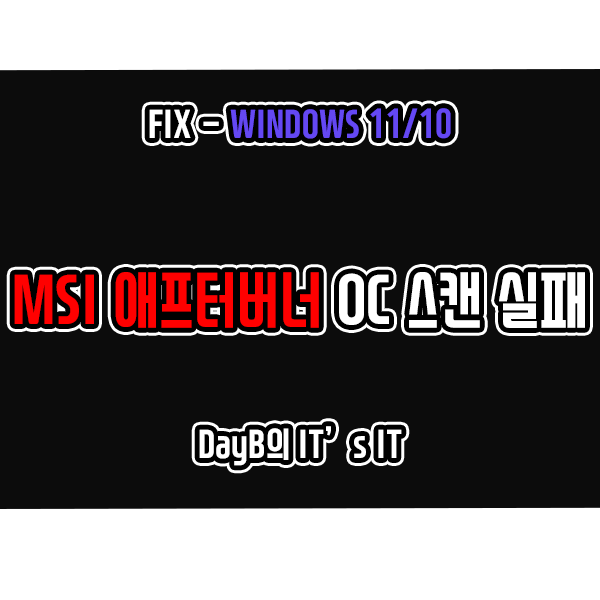 MSI AfterBurner 오버클러킹 스캔 실패 오류 해결