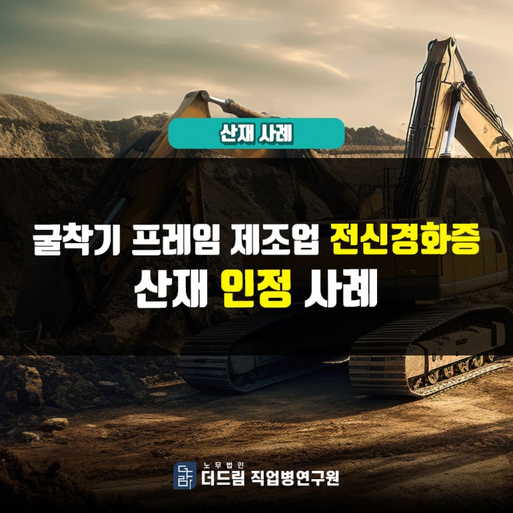  굴착기프레임제작자 전신경화증산재 인정 사례