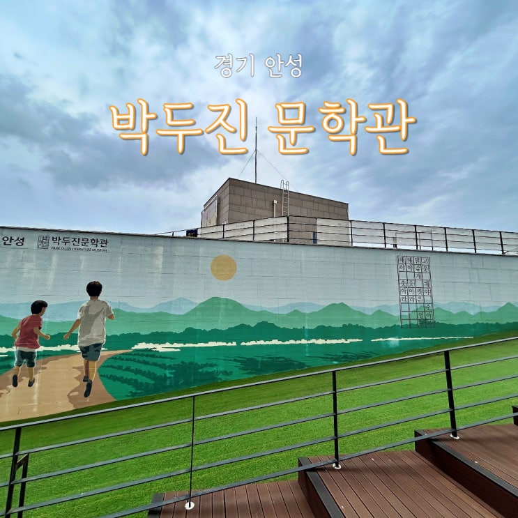 경기 안성맞춤랜드 박두진문학관