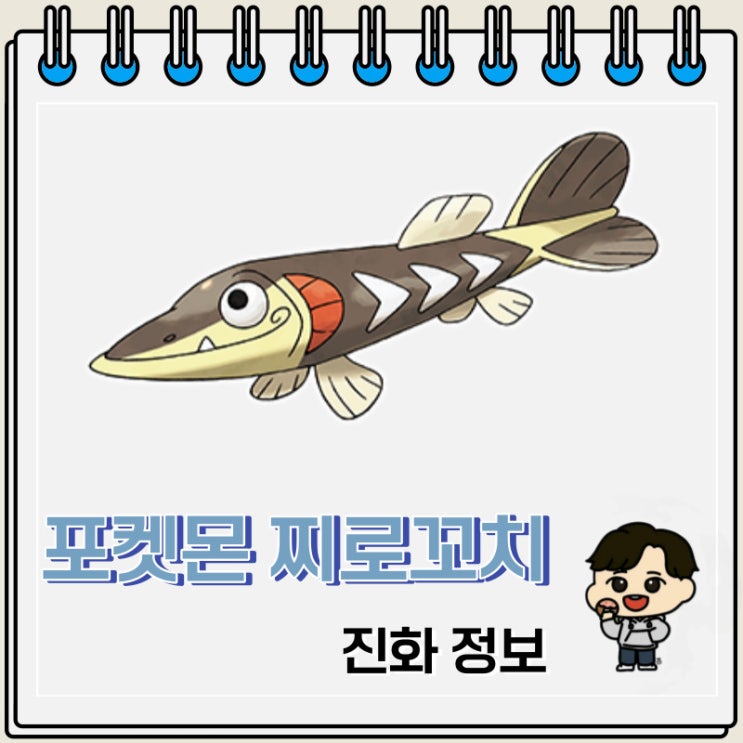 포켓몬스터 찌로꼬치 진화 정보