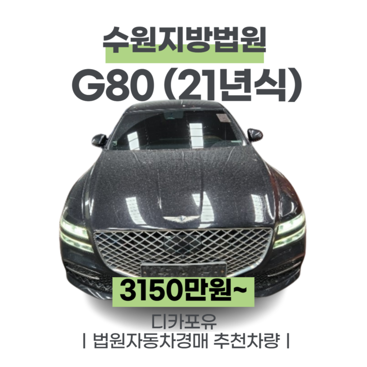 법원자동차경매 가성비차량추천, G80 (21년식)