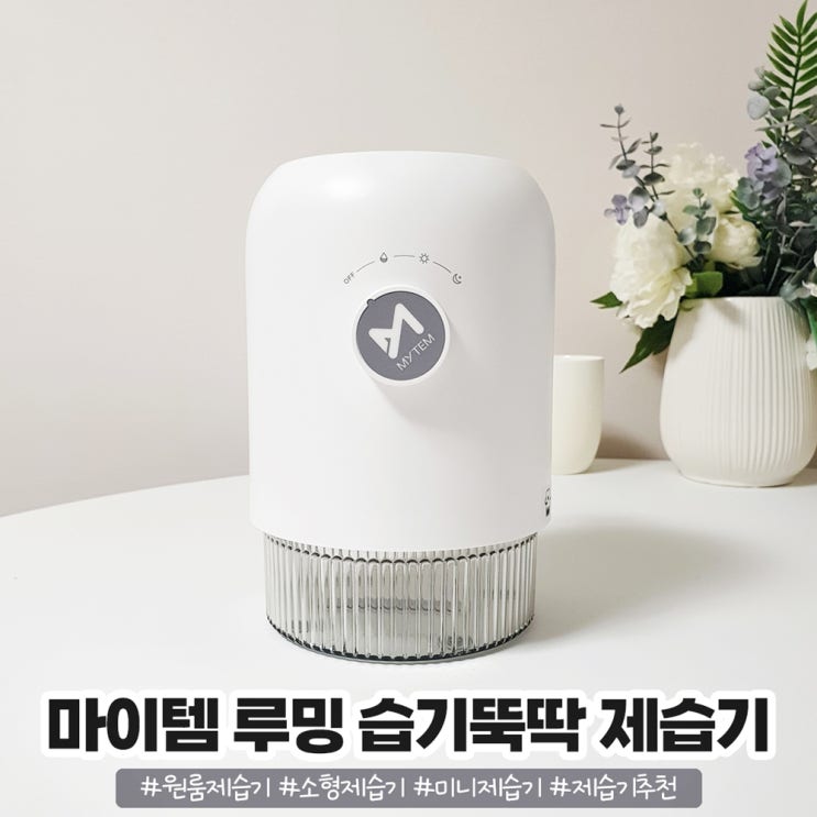 사시사철 우리집 필수템 마이템 루밍 습기뚝딱 제습기 사시사철 우리집 필수템 마이템 루밍 습기뚝딱 제습기