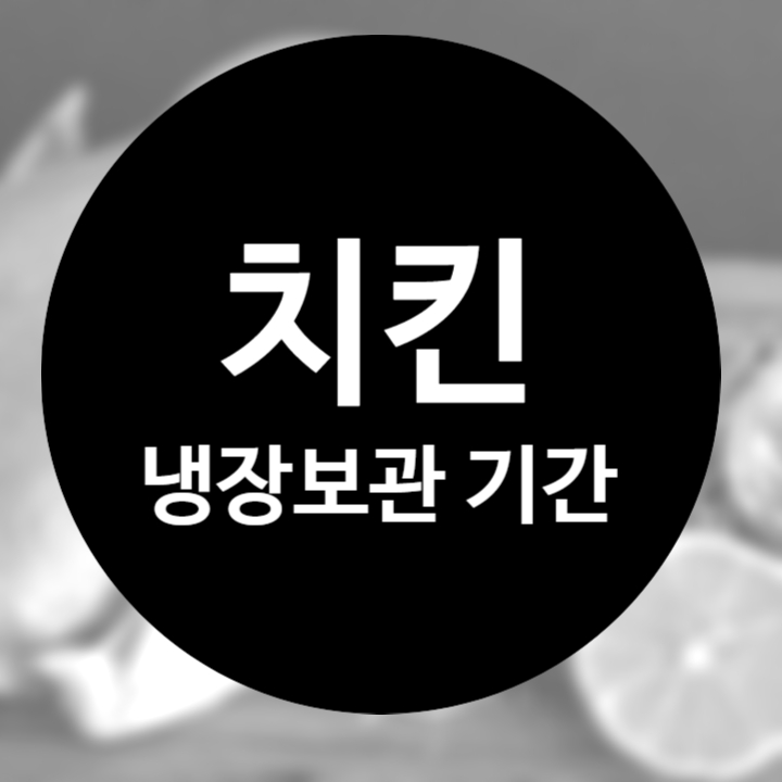  치킨 냉장보관 기간 어떻게 보관해야 오래갈까?
