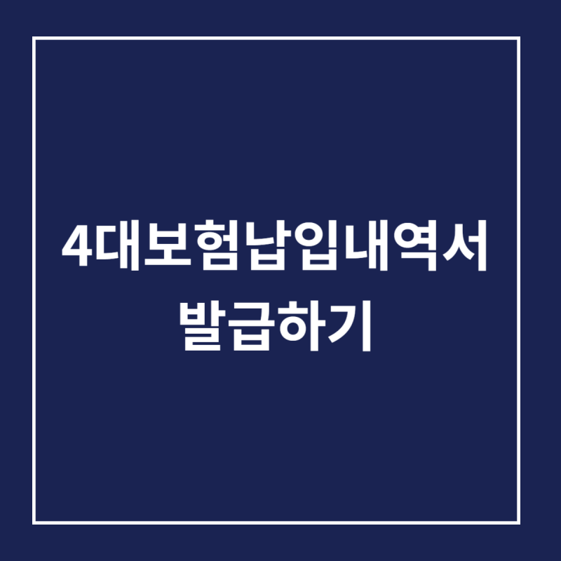 [국민건강보험공단] 4대보험납입내역서 발급하기