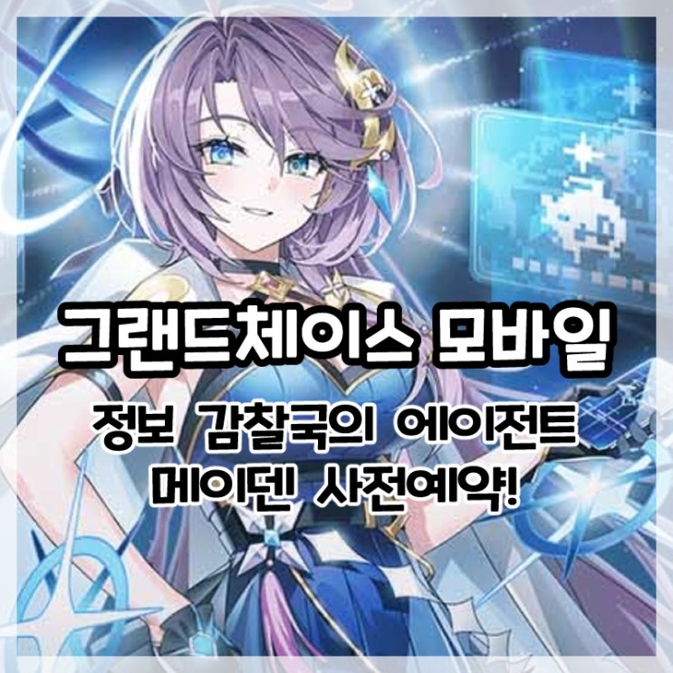  그랜드체이스 모바일-정보 감찰국의 에이전트 메이덴 사전예약!
