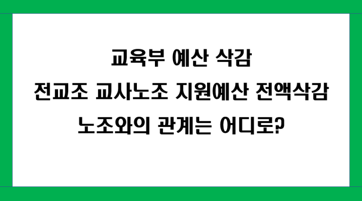 <b>교육부</b> 예산 삭감, <b>전교조</b> 교사노조 지원예산 전액삭감... 