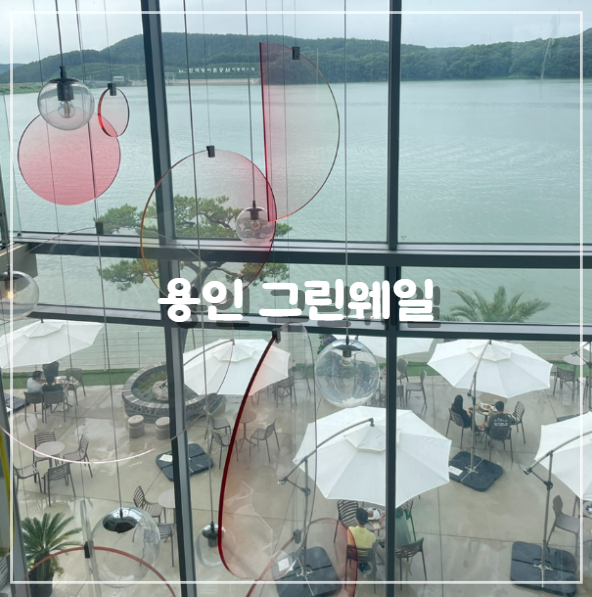  [용인] 그린웨일 / 이동저수지뷰 대형카페 - 물멍맛집